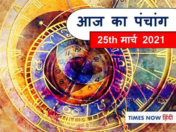 Aaj Ka Panchang 25 March, आज का पंचांग
