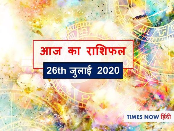 आज का राशिफल aaj ka rashifal 26 july 2020 