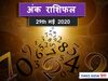 Ank Rashifal,अंक ज्योतिष 29 May 2020 