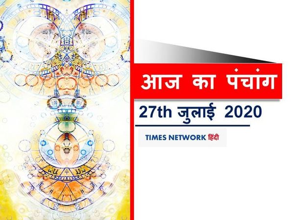Panchang 27 July 2020 आज का पंचांग