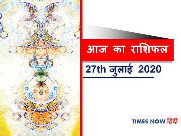 आज का राशिफल aaj ka rashifal 27 july 2020 