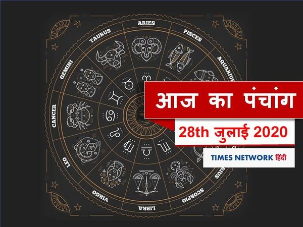 Panchang 28 July 2020 आज का पंचांग