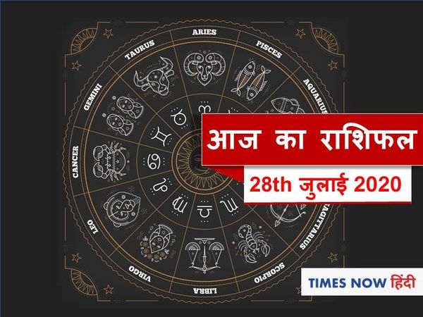 आज का राशिफल aaj ka rashifal 28 july 2020 
