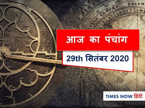 Aaj Ka Panchang 29 September, आज का पंचांग