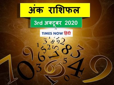 numerology horoscope ank jyotish rashifal 03 october 2020
