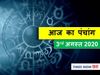 Panchang 03 August 2020 आज का पंचांग