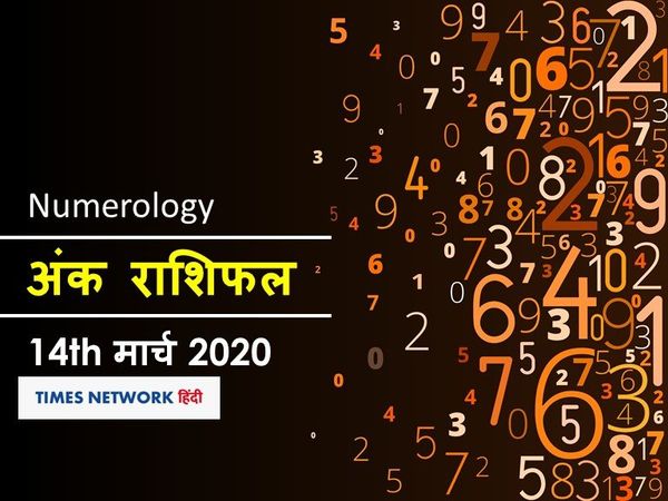 Aaj ka Ank Rashifal, अंक ज्योतिष 14 मार्च