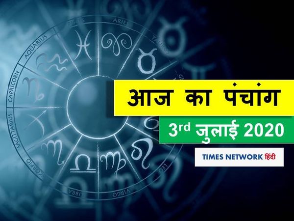 Aaj Ka panchang 03 july 2020 hindi sunset and sunrise time rahukal vrat puja aaj ka shubh samay panchang today