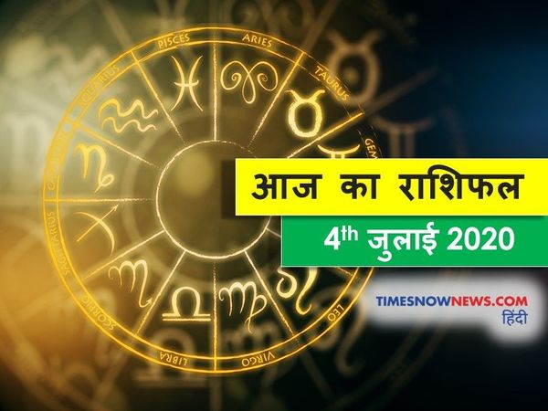 Aaj ka rashifal 4 July, Horoscope today