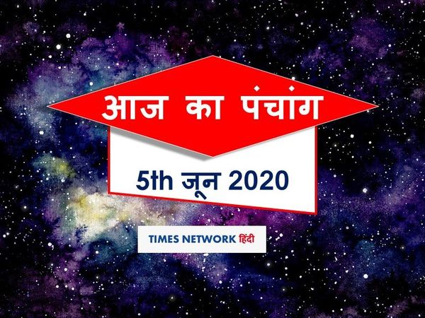 Aaj ka panchang 05 June 2020 today panchang tithi in hindi aaj ka shubh panchang sunset sunrise time chandra grahan jyeshtha purnima vrat