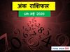 Aaj ka Ank Rashifal,अंक ज्योतिष 06 May 2020