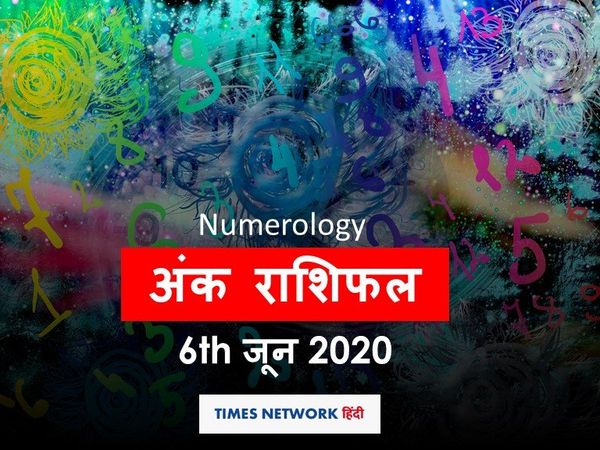 Aaj ka Ank Rashifal,अंक ज्योतिष  06 June 2020