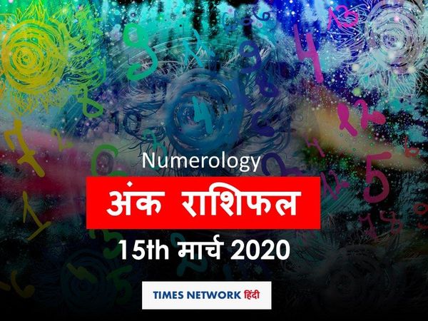 Aaj ka Ank Rashifal, अंक ज्योतिष 15 मार्च