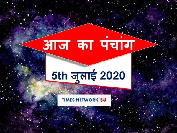 Aaj Ka panchang 05 july 2020 hindi sunset and sunrise time rahukal vrat puja aaj ka shubh samay panchang today