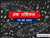 Aaj ka Ank Rashifal,अंक ज्योतिष 07 May 2020