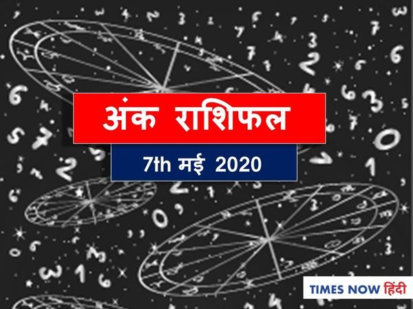 Aaj ka Ank Rashifal,अंक ज्योतिष  07 May 2020