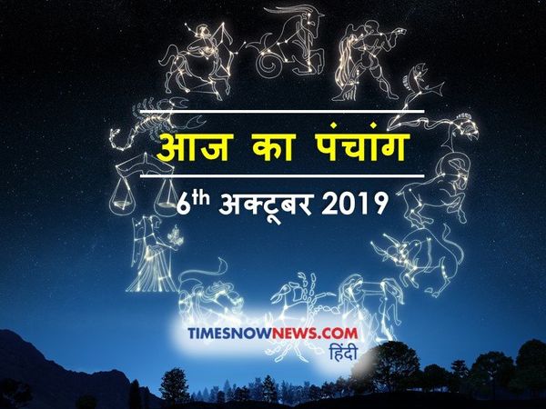 Aaj ka Panchang 06 October, आज (6 अक्टूबर) का पंचांग