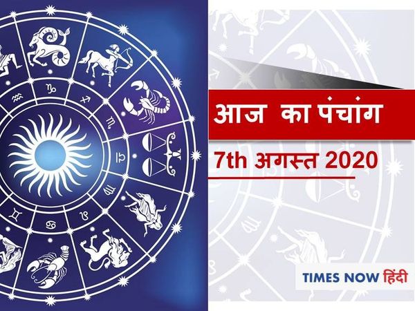 Aaj ka Panchang 07 August 2020 आज का पंचांग