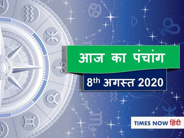 Aaj ka Panchang 08 August 2020 आज का पंचांग