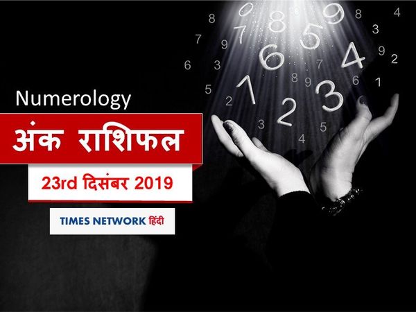 Aaj ka Ank Rashifal, अंक ज्योतिष 23 दिसंबर 