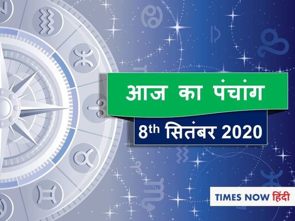 Aaj Ka Panchang 08 September, आज का पंचांग