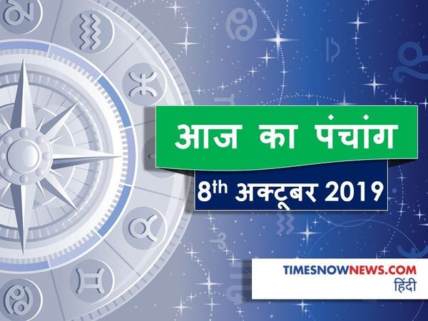 Aaj Ka Panchang 08 October, आज का पंचांग