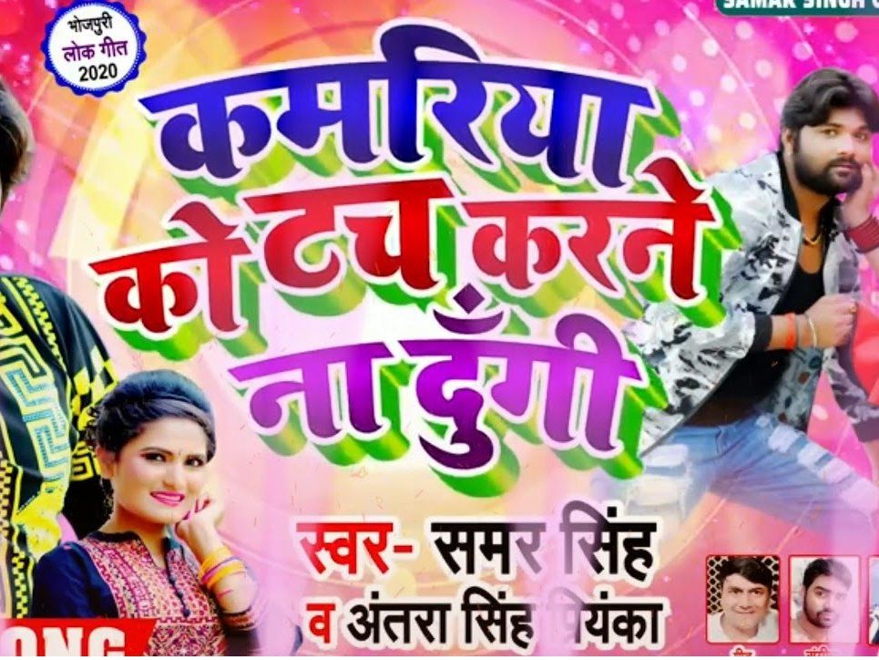 kamariya ko touch karne dungi bhojpuri gana