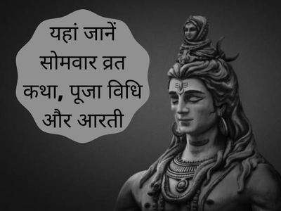 somvar vrat puja vidhi, aari lyrics, mahatva and katha, monday fast puja vidhi, vrat katha, aarti lyrics and mahatva somvar vrat puja vidhi, aari lyrics, mahatva and katha, monday fast puja vidhi, vrat katha, aarti lyrics and mahatva