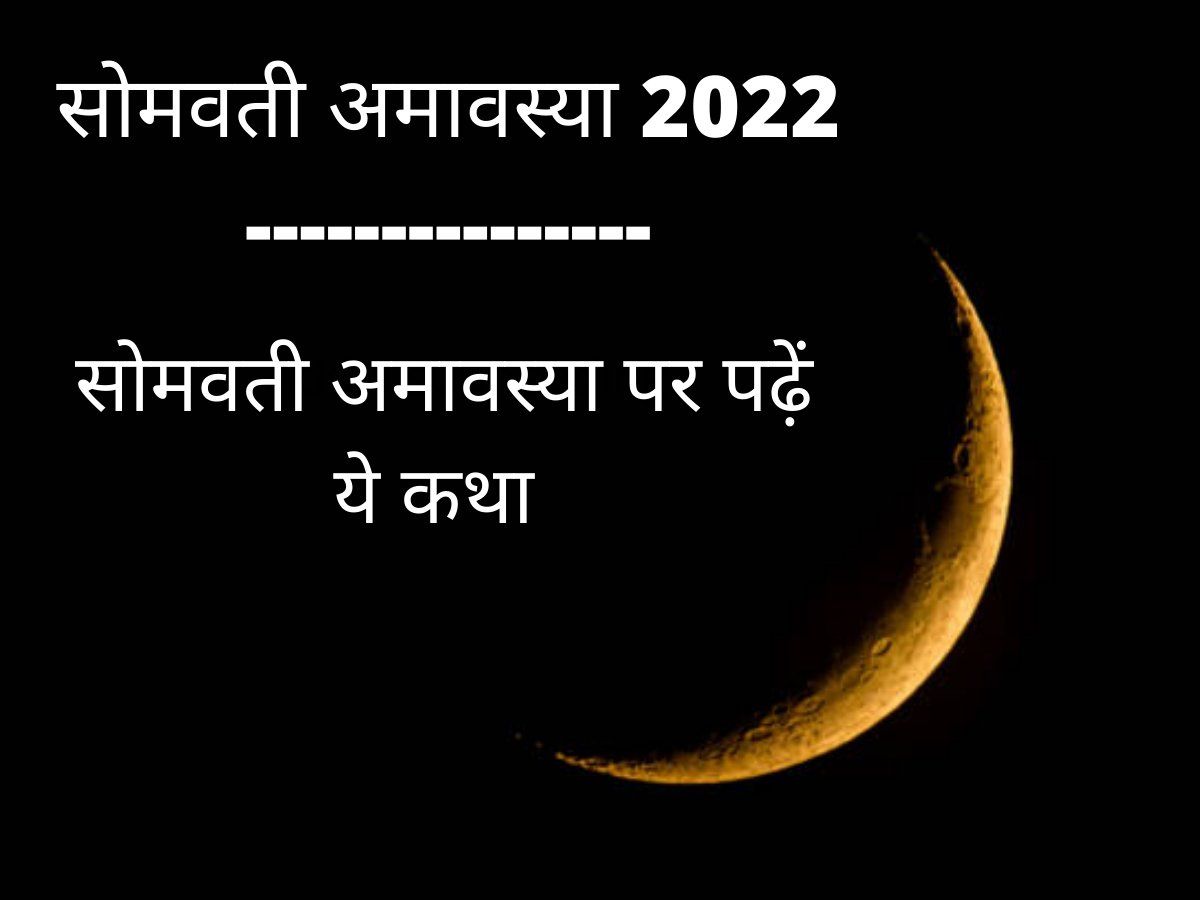 Somvati Amavasya Vrat Katha in Hindi 2022 Somvati Amavasya 2022 Vrat