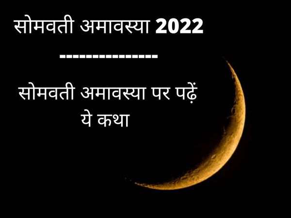 Somvati Amavasya Vrat Katha in hindi, Somvati Amavasya Vrat Katha 2022