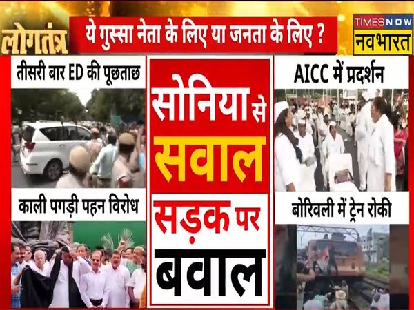 ED questions Sonia Gandhi, ruckus on the road! Is this anger for the leader or for the public?