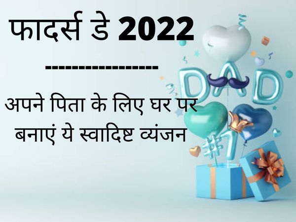 Special Recipes For Father's Day 2022, Father's Day Recipes In Hindi