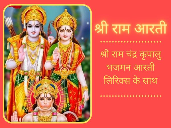 Sri Ram Aarti With Lyrics, Lord Sri Ram Aarti With Lyrics Hindi Article, Sri Ram Aarti With Lyrics, Sri Ram Aarti, shri ram chandra kripalu bhajman lyrics in hindi, श्री राम आरती ल‍िर‍िक्‍स, श्री राम आरती ह‍िंदी में, श्री राम आरती lyrics, श्री राम आरती