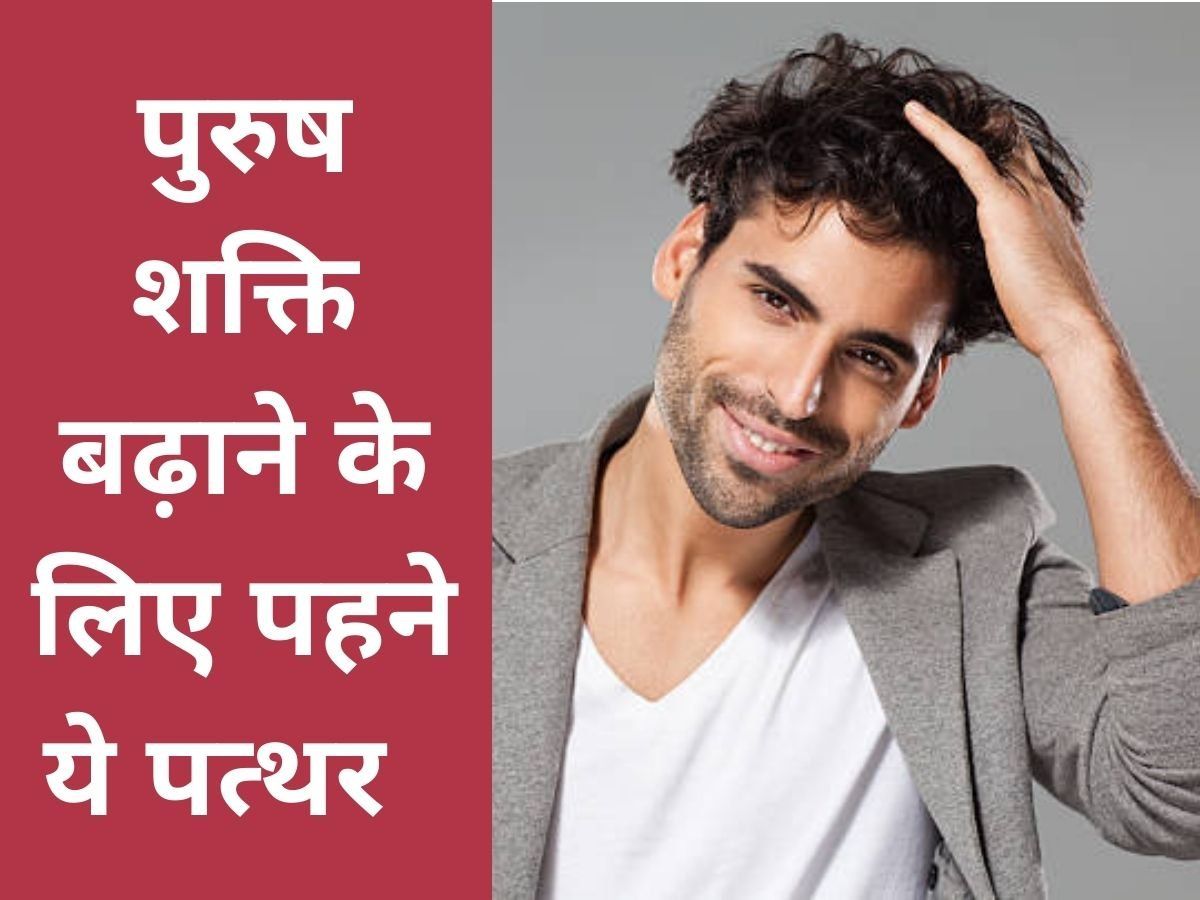 Stone For Men: पुरुष शक्ति बढ़ाने के लिए पहना जाता है ये पत्थर, बढ़ने लगेगा आपका आकर्षण
