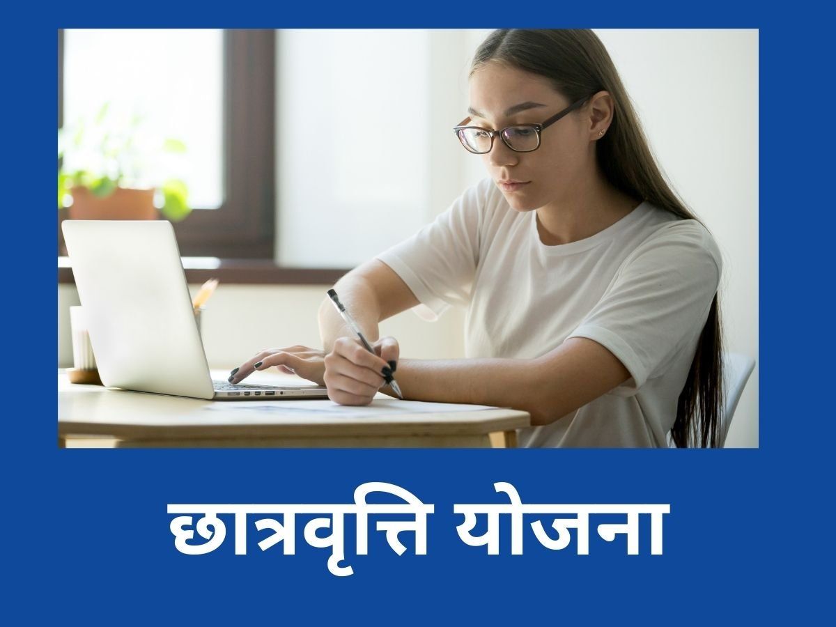 Scholarship Scheme: सबसे बड़ी छात्रवृत्ति योजना, 4 साल तक 5 हजार बच्चों को मिलेगी स्कॉलरशिप