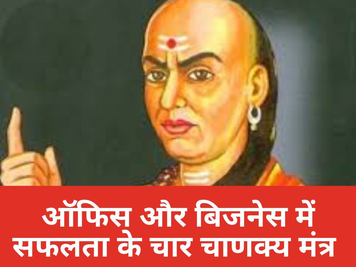 Chanakya Niti: नौकरी-बिजनेस में सफल बनने के ये हैं चार मंत्र, अपना लिया तो आपकी मुट्ठी में होगी सफलता