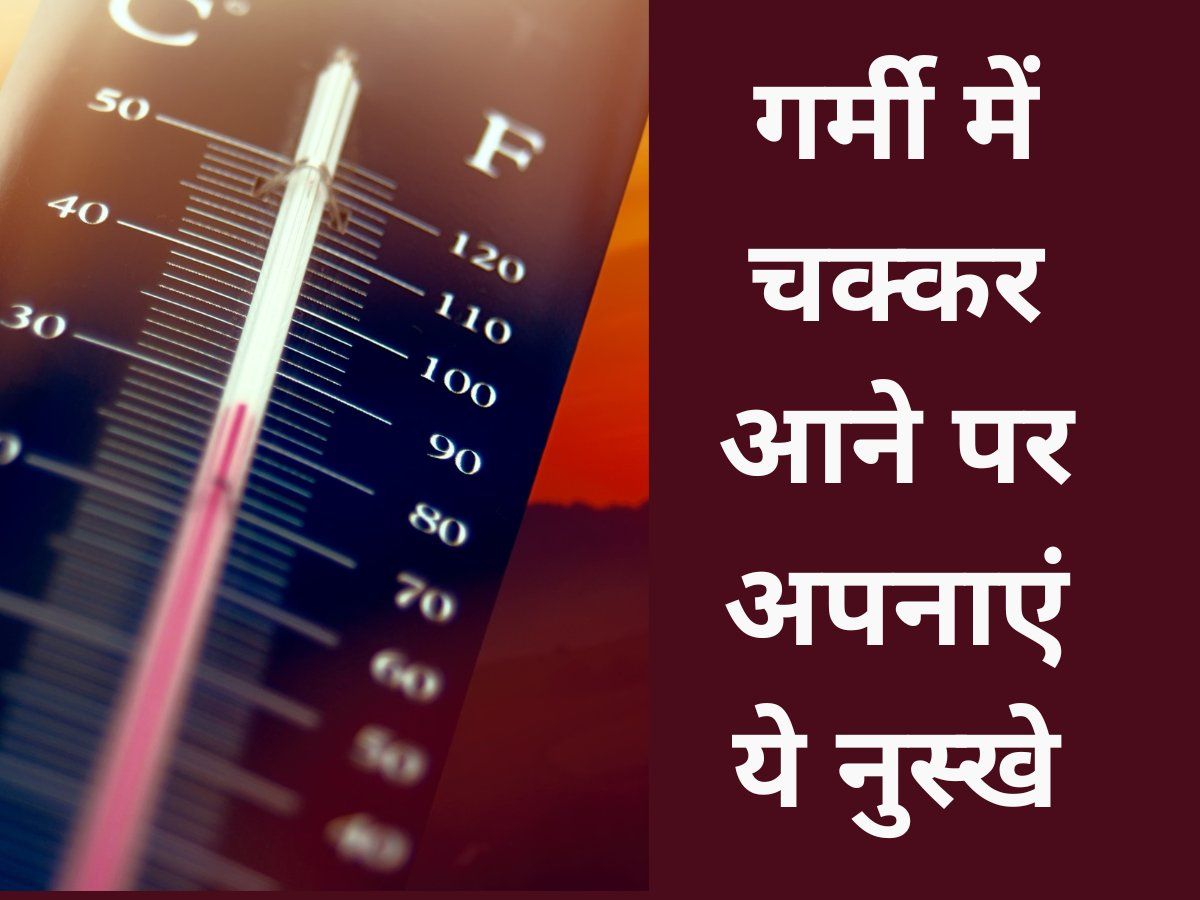Summer Care Tips: धूप और गर्मी की वजह से आता है चक्कर? तो इग्नोर करने की बजाय अपनाएं ये घरेलू उपाय