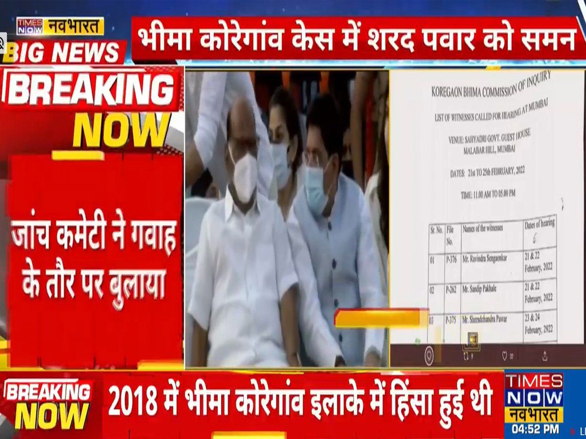 भीमा कोरेगांव केस में शरद पवार को समन, बयान दर्ज करेगी जांच कमिटी