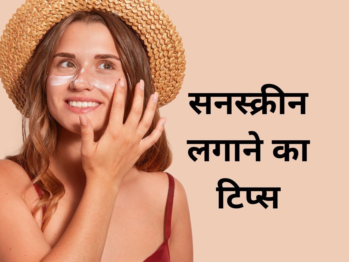 Sun Protection: धूप से बचने के लिए चेहरे पर रोज लगाएं सनस्क्रीन, सन टैन को कहें बाय-बाय