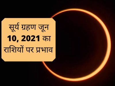 Surya Grahan 2021 Rashifal, Surya Grahan 2021 Upay, solar eclipse 2021 effects on zodiac signs, Effect of Solar eclipse on zodiac signs 2021, Solar eclipse june 10 2021 astrology, Surya Grahan June 2021 Date and Time, सूर्य ग्रहण 2021 का राशियों पर प्रभाव Surya Grahan 2021 Rashifal, Surya Grahan 2021 Upay, solar eclipse 2021 effects on zodiac signs, Effect of Solar eclipse on zodiac signs 2021, Solar eclipse june 10 2021 astrology, Surya Grahan June 2021 Date and Time, सूर्य ग्रहण 2021 का राशियों पर प्रभाव
