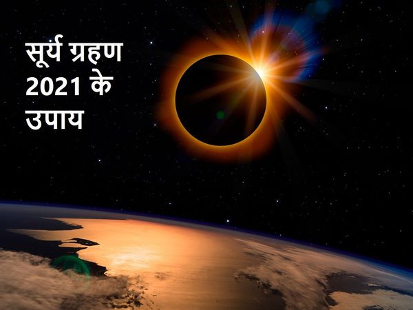 Surya Grahan Upay list 2021