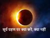 Surya Grahan 2021 do's and don'ts in Hindi