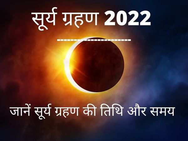 Solar Eclipse 2022 Date And Time, Surya Grahan 2022 Tithi Aur Samay