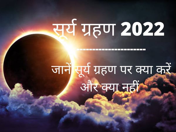 Solar Eclipse 2022 Date And Time, Surya Grahan 2022 Par Kya Kare Aur Kya Nahi
