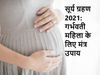 Surya Grahan 2021 Mantras for pregnant women Upay