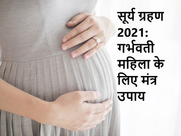 Surya Grahan 2021 Mantras for pregnant women Upay
