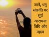 Surya Puja on Dhanu Sankranti, धनु संक्रांति पर करें सूर्य पूजा