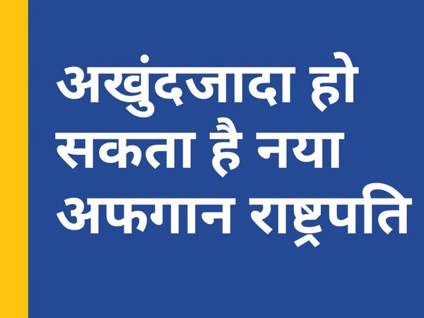 Times Top 100: आज होगा सिद्धार्थ का अंतिम संस्कार, अखुंदजादा हो सकता है नया अफगान राष्ट्रपति