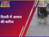 Delhi में बारिश के कारण हादसा, ताल कटोरा रोड पर कारें आपस में टकराईं