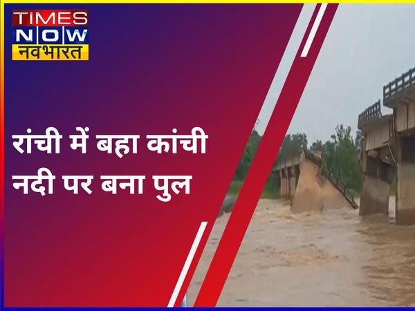 Jharkhand: रांची में कांची नदी पर बना पुल बहा, पुल की तीन स्लैब गिरे